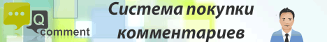 Система покупки комментариев